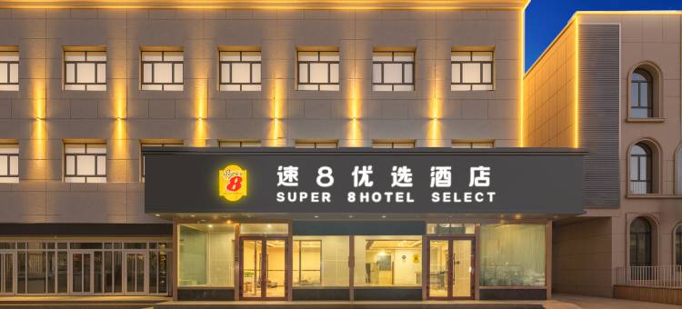 速8优选酒店(鄯善新城东路店)图片