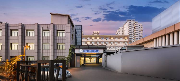 汉庭优佳酒店(北京动物园展览馆店)图片