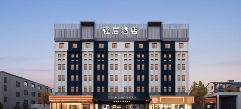 泰安天外村龙潭路亚朵轻居酒店图片