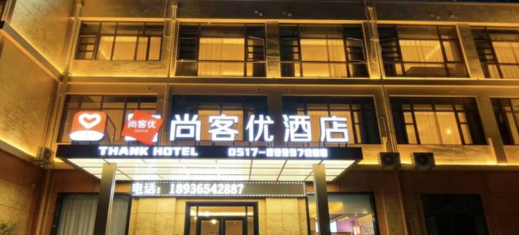 尚客优酒店(淮安富士康店)图片