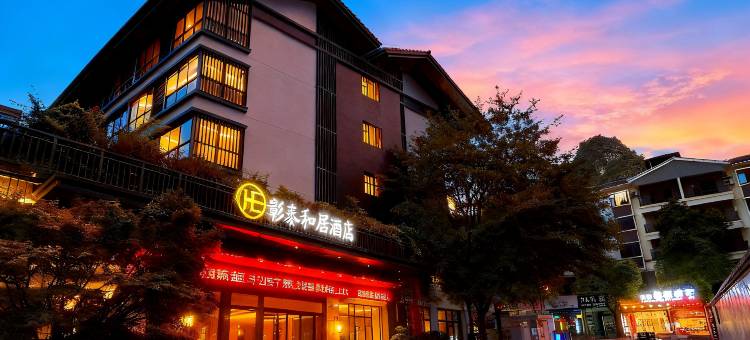 彰泰和居酒店(阳朔十里画廊店)图片