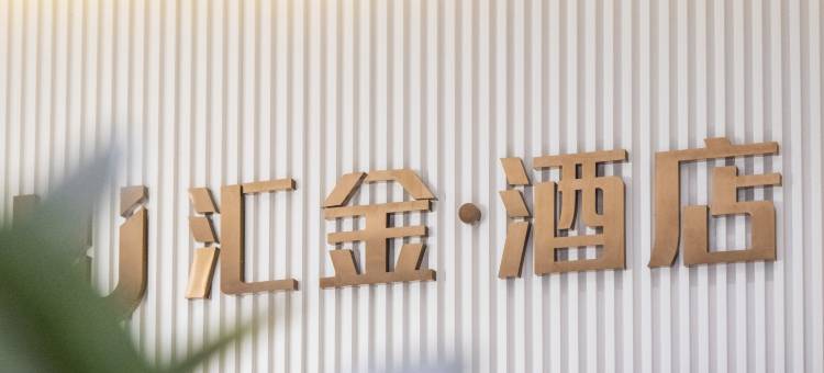 汇金酒店(福安华兴春天城店)图片