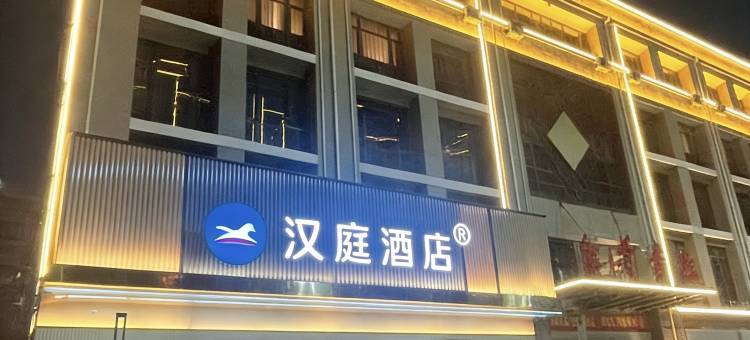 汉庭酒店(邯郸大名北湖店)图片