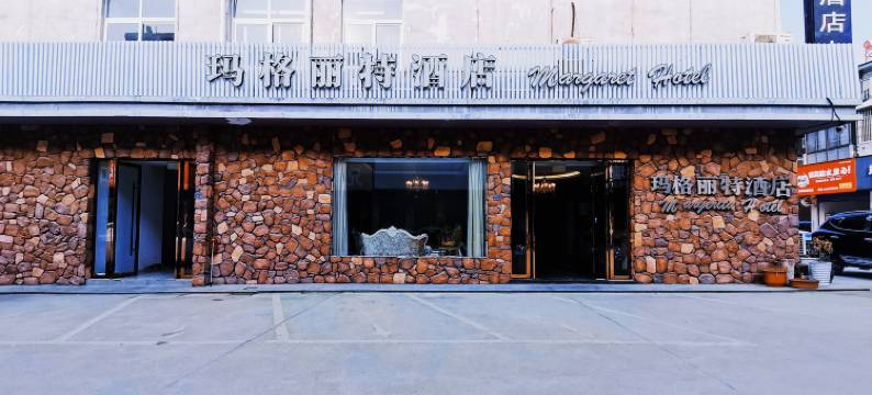 广德玛格丽特精品酒店(绥安新天地店)图片