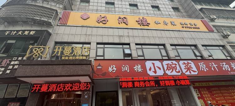 开蔓酒店(湘潭县大鹏中路店)图片