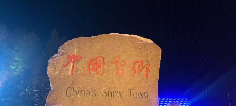 李三民宿(雪乡景区店)图片