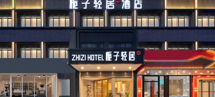 栀子轻居酒店(民主街历史文化街区荆门站店)图片