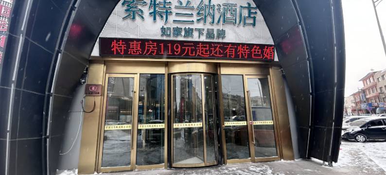 如家索特兰纳酒店(舒兰火车站店)图片