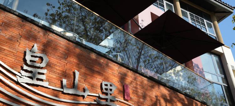 皇山里民宿(西湖风景区店)图片