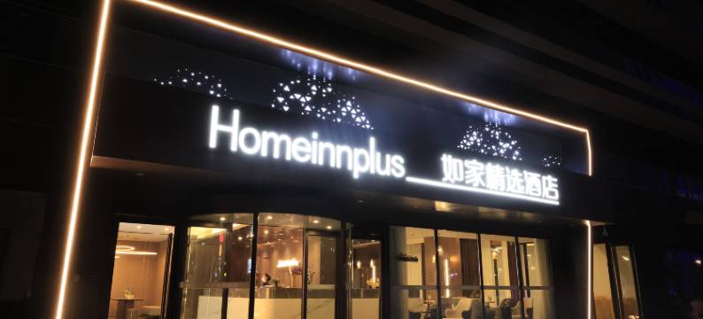 如家精选酒店(利辛万峯广场店)图片