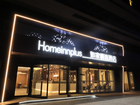 如家精选酒店(利辛万峯广场店)