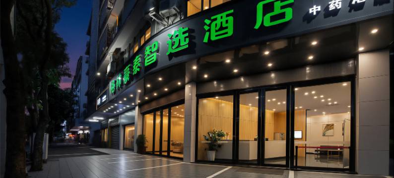 格林豪泰智选酒店(玉林银丰国际中药港|南兴广场店)图片