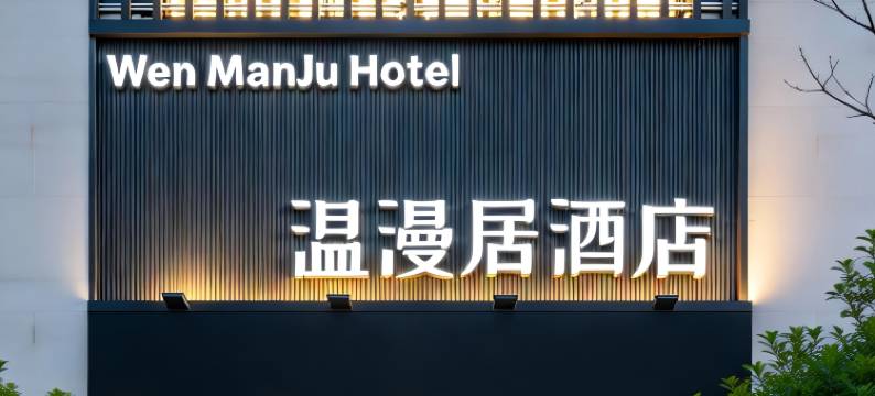 宝·鸡|Happy journey 温漫居酒店(宝鸡高新区文理学院店)图片