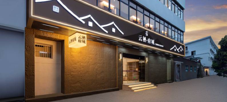 云栖·府城(台州临海紫阳街店)图片