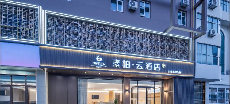 如家素柏云酒店(衡水胜利东路店)图片