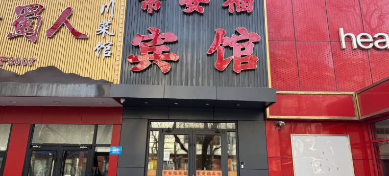 常安福宾馆(北京大学南门店)图片