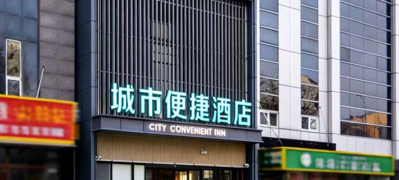 城市便捷酒店(北京新国展首都国际机场店)图片
