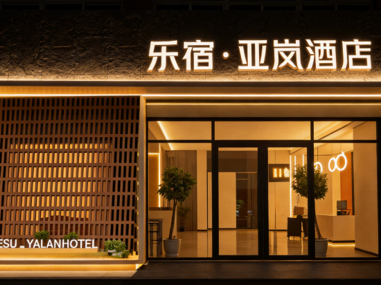 乐宿·亚岚酒店(南昌万寿宫中山路店)
