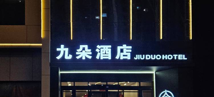 九朵酒店(文化路店)图片