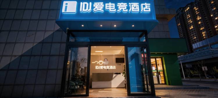 IDJ爱电竞酒店(西安广安路广泰门地铁站店)图片