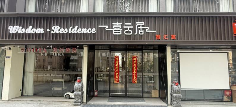 熹云居智汇寓图片