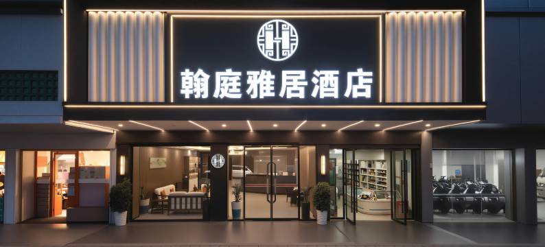 翰庭雅居酒店(临武县政府店)图片