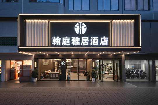 翰庭雅居酒店(临武县政府店)
