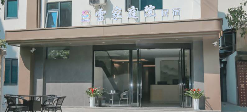 雷家庭院民宿(米易易园公园店)图片