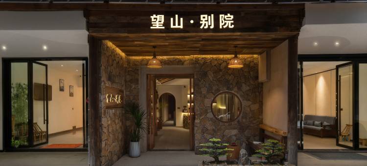 望山·别院(望仙谷景区店)图片