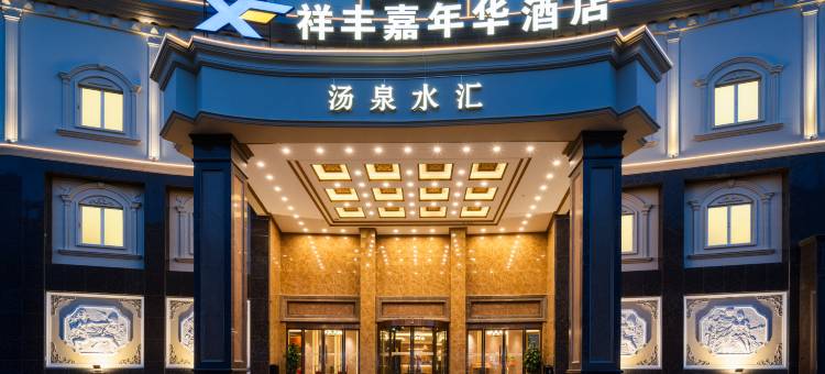 北海祥丰嘉年华大酒店(北部湾广场老街店)图片