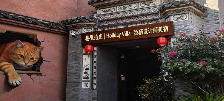 巷里拾光丨Hoilday Villa·隐栖设计师美宿(建昌古城店)图片