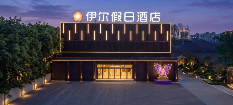 伊尔假日酒店(廊坊市政府店)图片