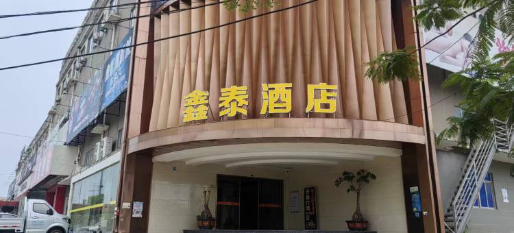 鑫泰酒店图片