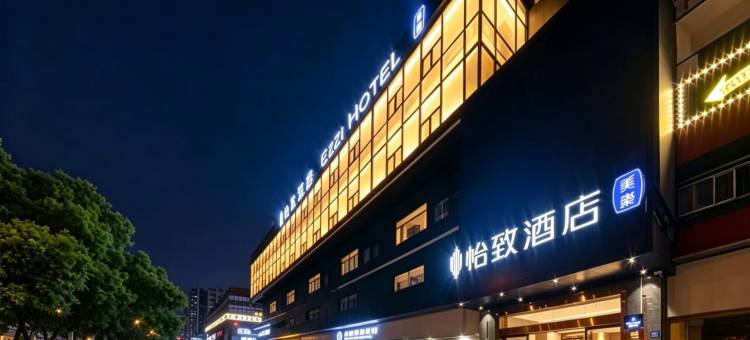 怡致酒店(长沙万家丽广场马王堆地铁站店)图片