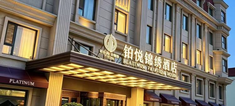 天津滨海新区铂悦锦绣酒店(大港万达广场店)图片