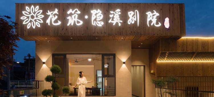 花筑·景德镇隐溪别院民宿(陶溪川文创街区店)图片