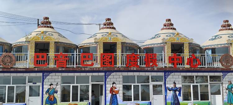 辉腾锡勒巴音巴图度假山庄图片