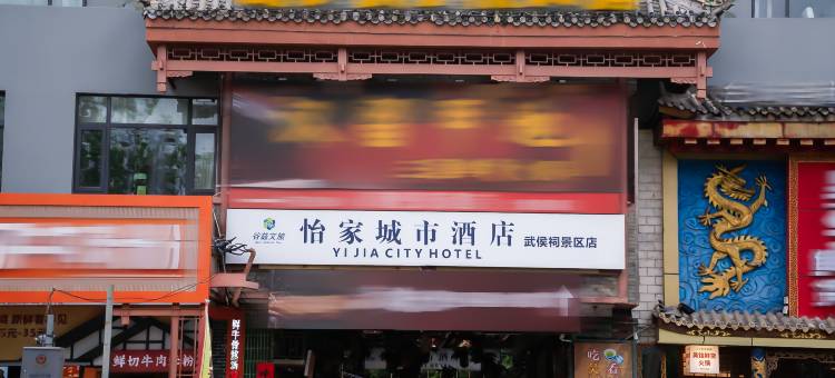 怡家城市酒店(成都武侯祠锦里店)图片