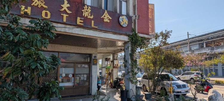 金龍大旅社图片