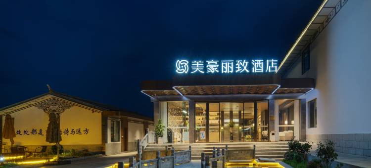 大理古城美豪丽致酒店图片