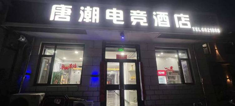 唐潮电竞民宿图片