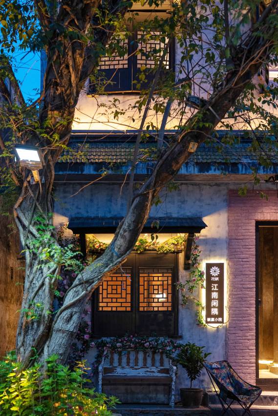 花筑·江南闲隅·躺赢小院(南浔古镇百间楼店)图片