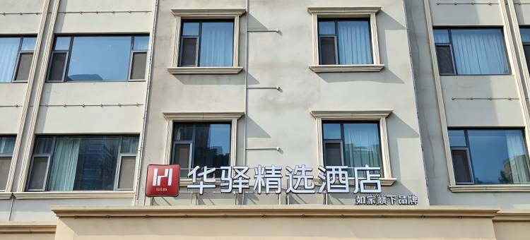 如家华驿精选酒店(日照山东路食为天店)图片
