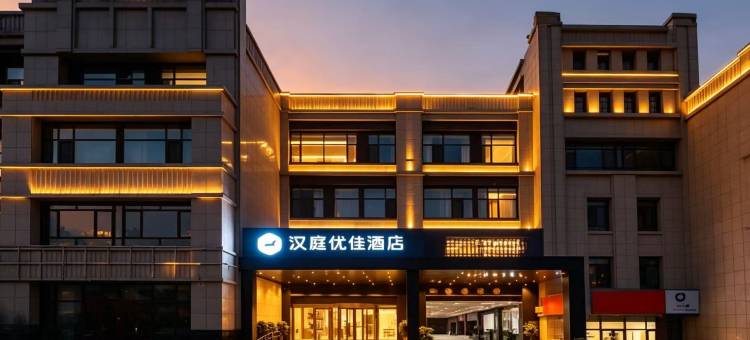 汉庭优佳酒店(泰安高铁北街店)图片