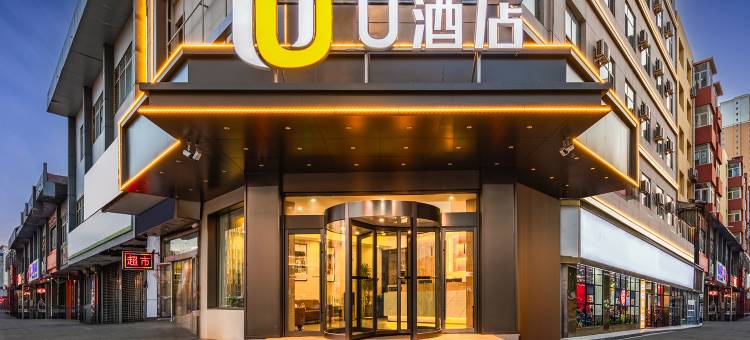 U酒店(大同古城墙西门店)图片