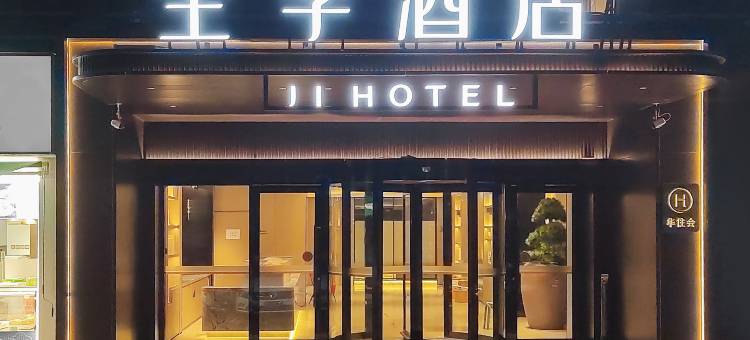 全季酒店(北京通州环球度假区店)图片