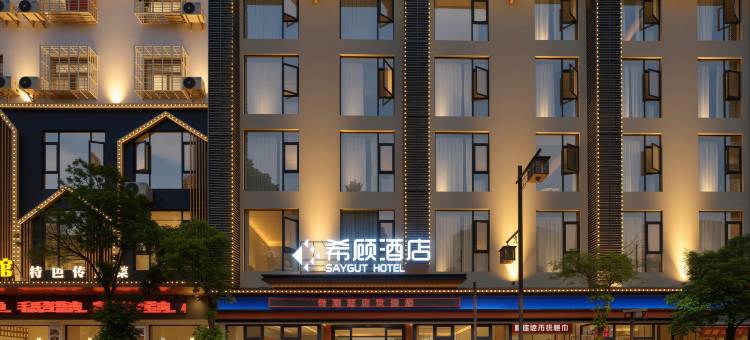 希顾酒店(张家界武陵源国家森林公园店)图片