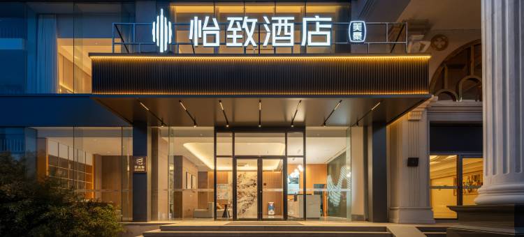 美豪怡致酒店(威海火炬八街国际海水浴场店)图片
