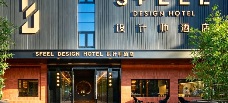 SFEEL设计师酒店(景德镇人民广场陶阳里店)图片