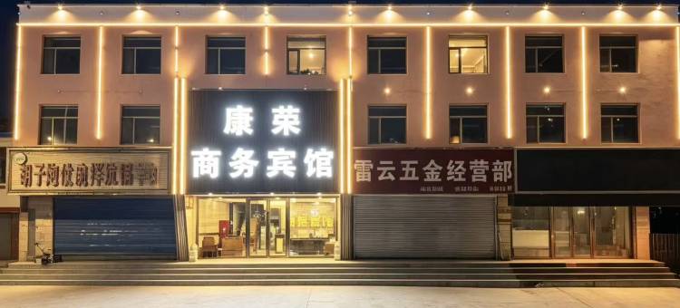 康荣商务宾馆(青海国际会展中心)图片